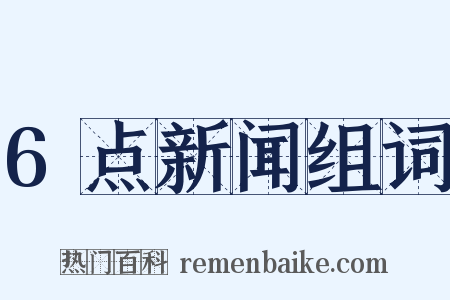 6点新闻组词是什么意思的图片